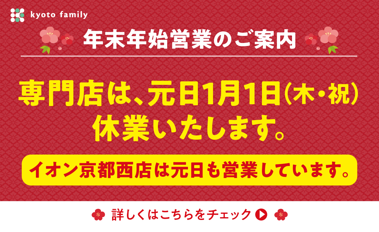 2025年▶︎2026年 年末年始営業のご案内