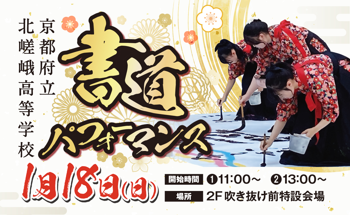 北嵯峨高校書道パフォーマンス