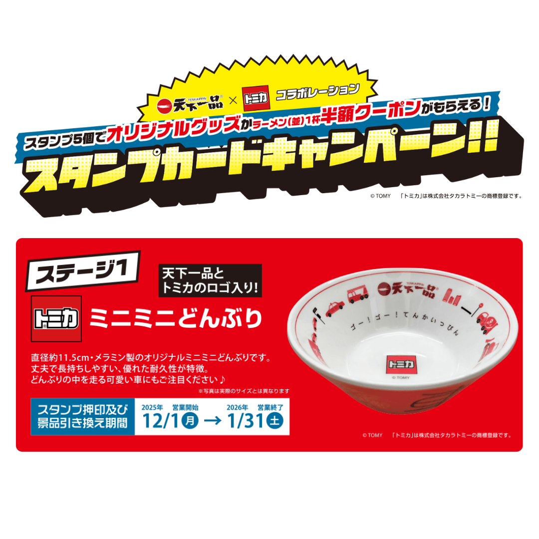 天下一品 スタンプキャンペーン トミカ ミニミニどんぶり 2個セット