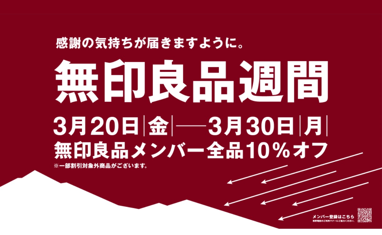 2603_無印良品週間単体