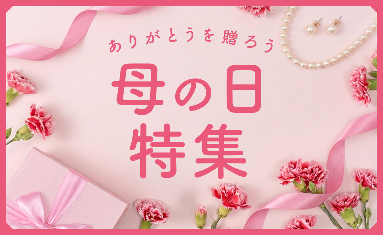 2605_母の日特集