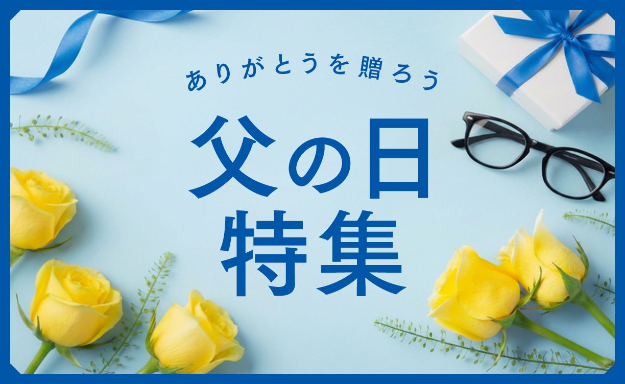 2606_父の日特集