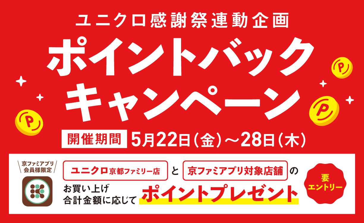 2605_ユニクロ感謝祭×京ファミ