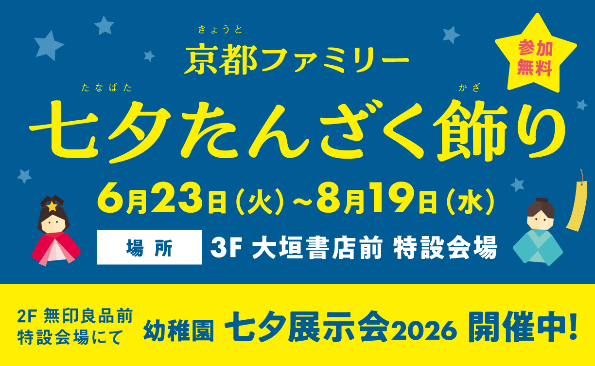 2606_七夕展示会