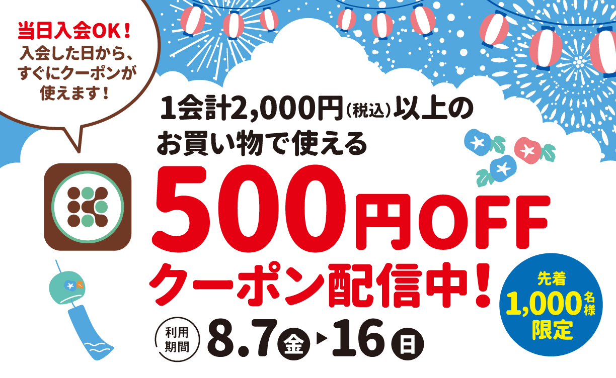 2608_お盆クーポン