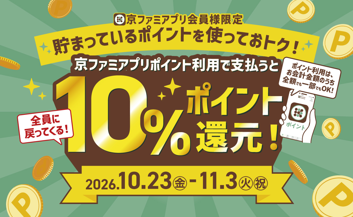 2610_ポイント還元